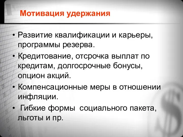 Мотивация удержания Развитие квалификации и карьеры, программы резерва. Кредитование, отсрочка выплат