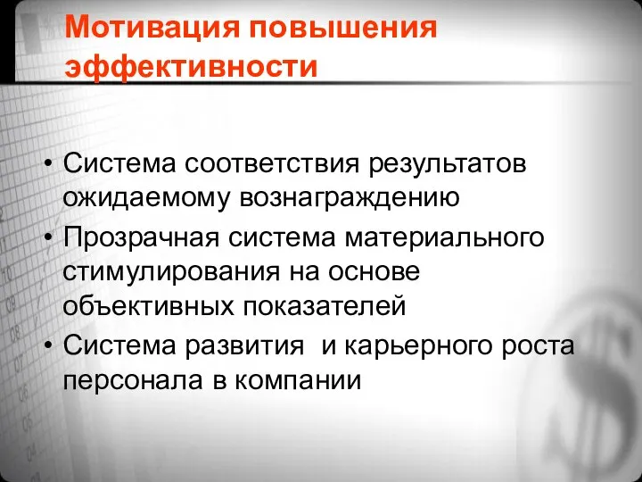 Мотивация повышения эффективности Система соответствия результатов ожидаемому вознаграждению Прозрачная система материального