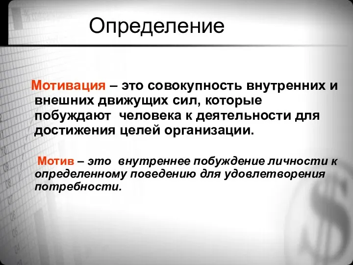 Определение Мотивация – это совокупность внутренних и внешних движущих сил, которые