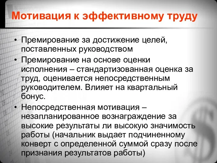 Мотивация к эффективному труду Премирование за достижение целей, поставленных руководством Премирование