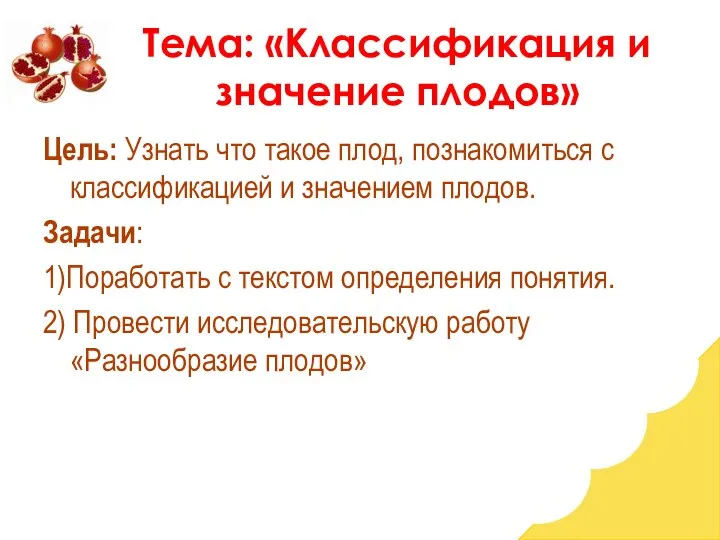 Тема: «Классификация и значение плодов» Цель: Узнать что такое плод, познакомиться