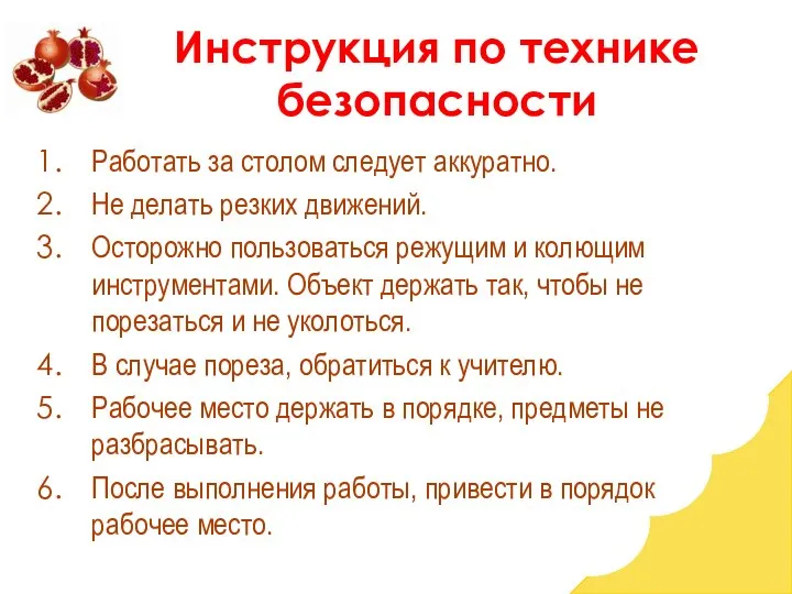 Инструкция по технике безопасности Работать за столом следует аккуратно. Не делать