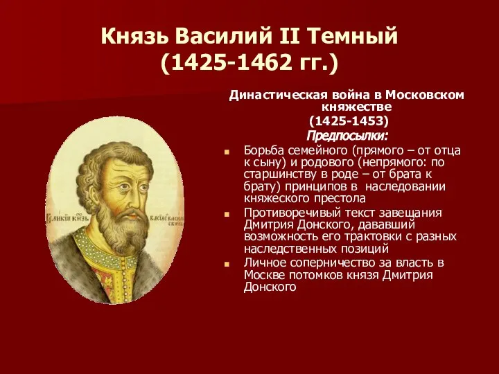 Князь Василий II Темный (1425-1462 гг.) Династическая война в Московском княжестве