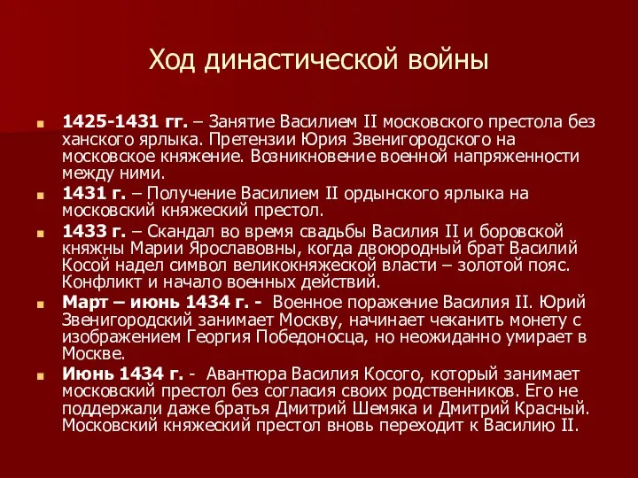 Ход династической войны 1425-1431 гг. – Занятие Василием II московского престола