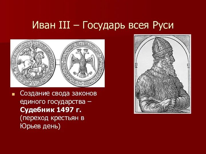 Иван III – Государь всея Руси Создание свода законов единого государства