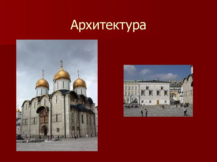 Архитектура