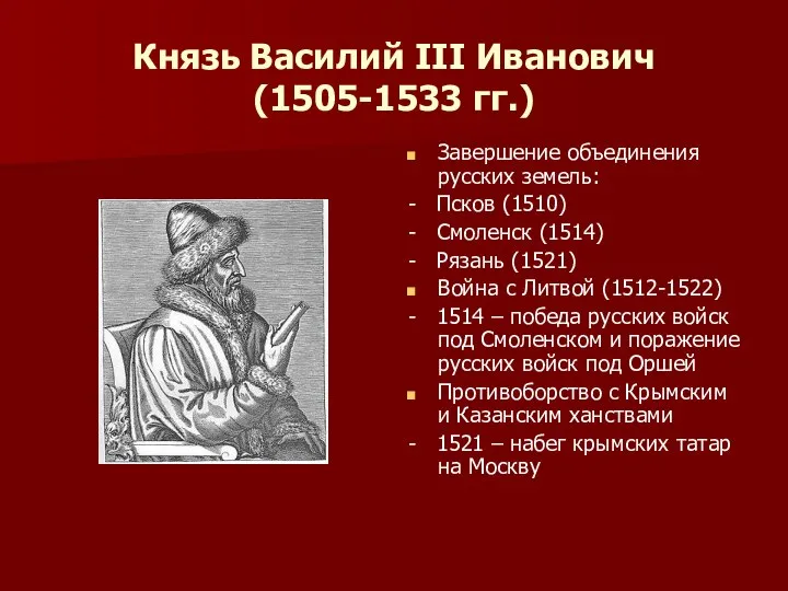 Князь Василий III Иванович (1505-1533 гг.) Завершение объединения русских земель: -