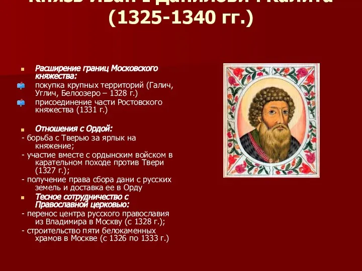 Князь Иван I Данилович Калита (1325-1340 гг.) Расширение границ Московского княжества: