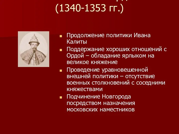 Князь Симеон Гордый (1340-1353 гг.) Продолжение политики Ивана Калиты Поддержание хороших