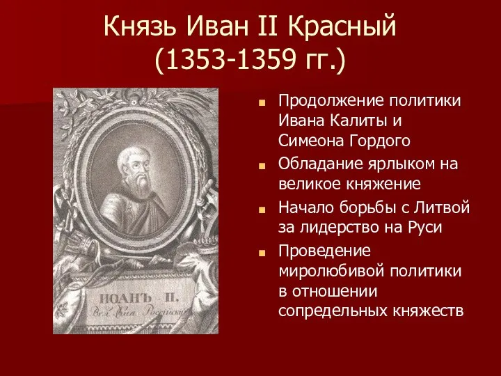 Князь Иван II Красный (1353-1359 гг.) Продолжение политики Ивана Калиты и