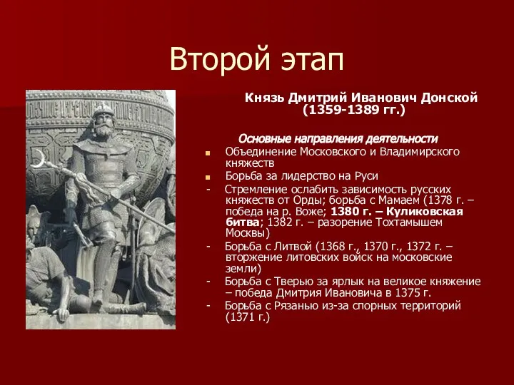 Второй этап Князь Дмитрий Иванович Донской (1359-1389 гг.) Основные направления деятельности