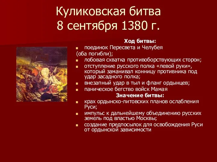 Куликовская битва 8 сентября 1380 г. Ход битвы: поединок Пересвета и