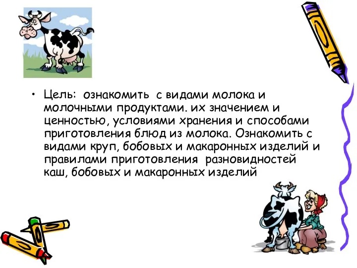 Цель: ознакомить с видами молока и молочными продуктами. их значением и