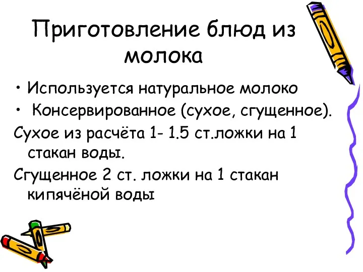 Приготовление блюд из молока Используется натуральное молоко Консервированное (сухое, сгущенное). Сухое