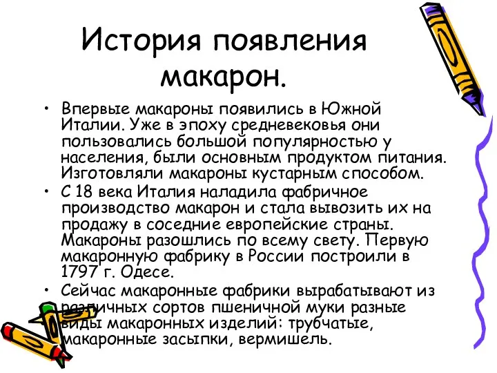 История появления макарон. Впервые макароны появились в Южной Италии. Уже в