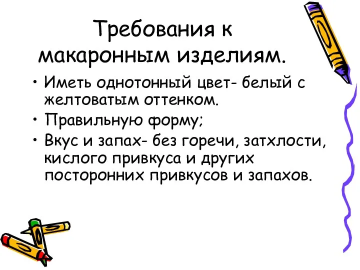 Требования к макаронным изделиям. Иметь однотонный цвет- белый с желтоватым оттенком.