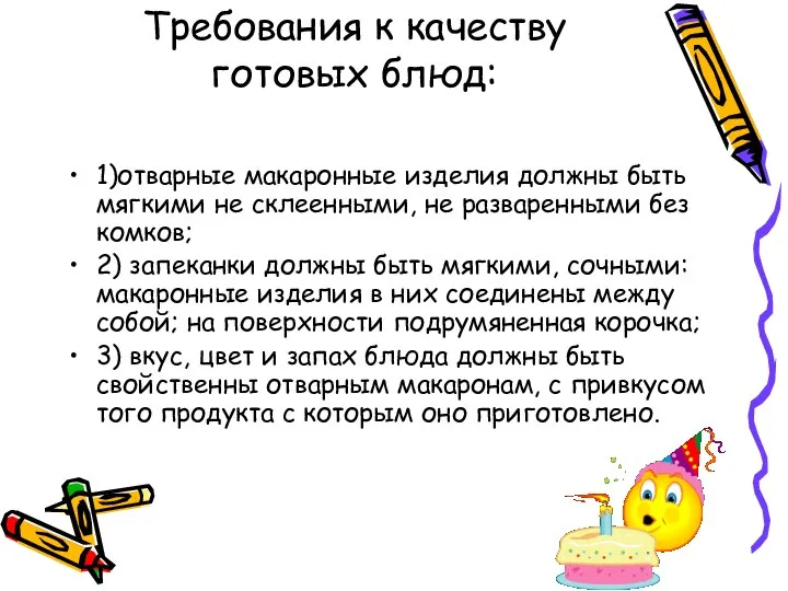 Требования к качеству готовых блюд: 1)отварные макаронные изделия должны быть мягкими