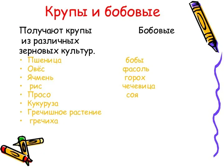 Крупы и бобовые Получают крупы Бобовые из различных зерновых культур. Пшеница