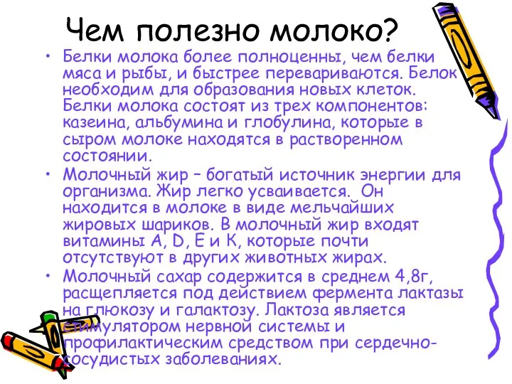 Чем полезно молоко? Белки молока более полноценны, чем белки мяса и