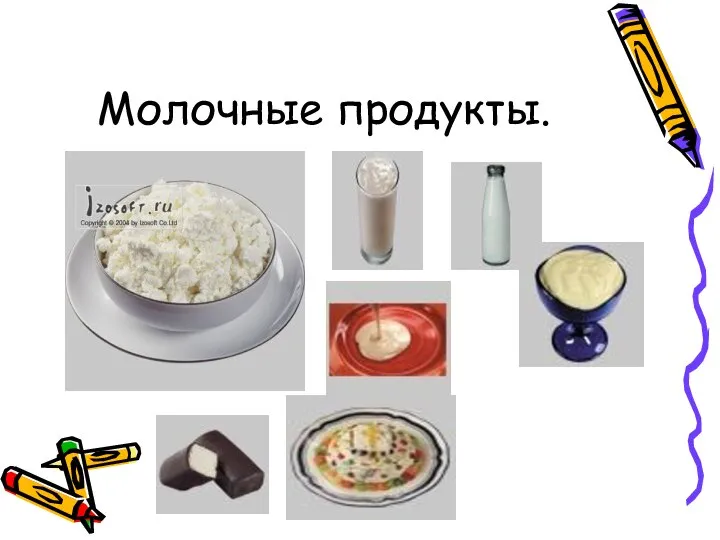 Молочные продукты.