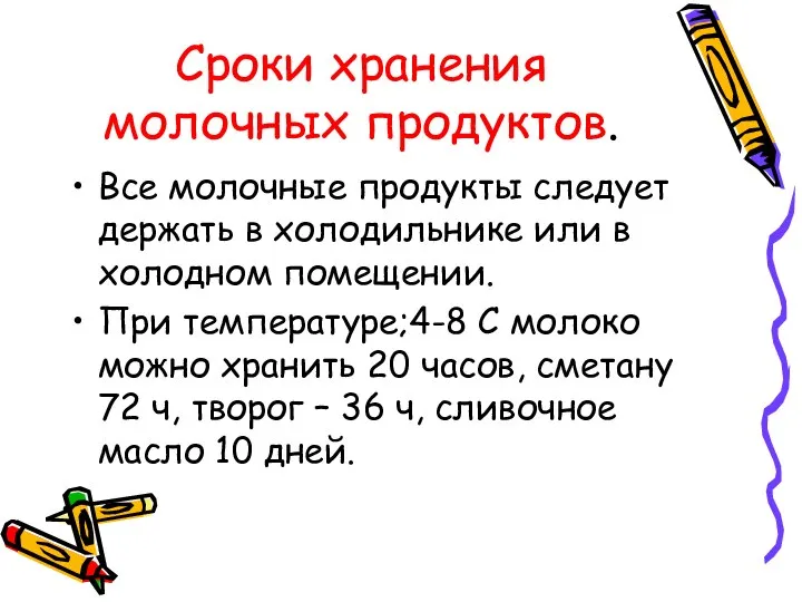 Сроки хранения молочных продуктов. Все молочные продукты следует держать в холодильнике