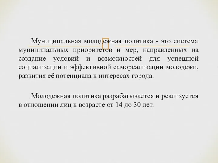 Муниципальная молодежная политика - это система муниципальных приоритетов и мер, направленных