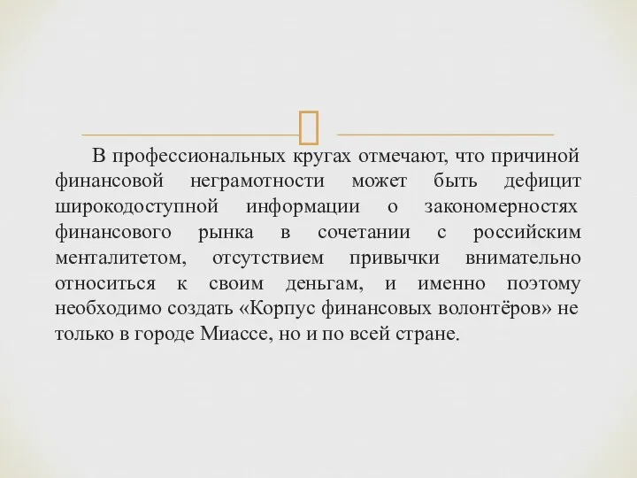 В профессиональных кругах отмечают, что причиной финансовой неграмотности может быть дефицит