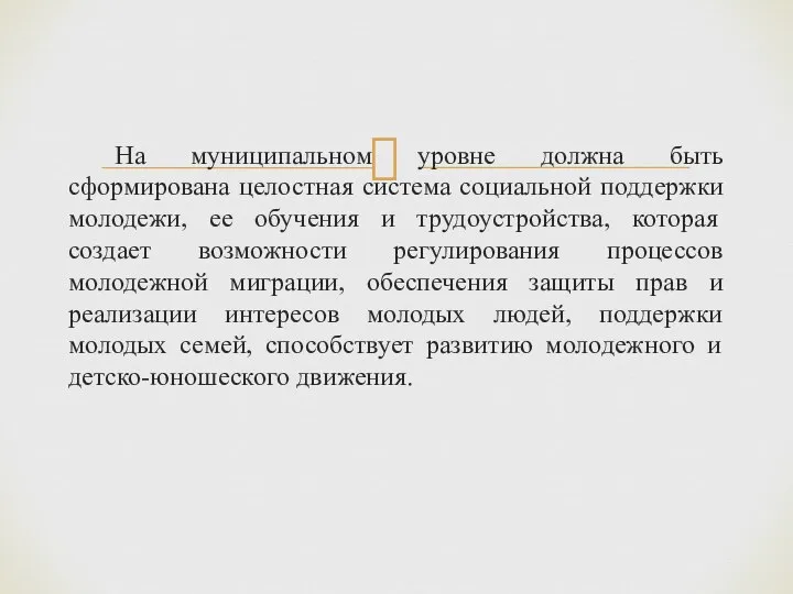 На муниципальном уровне должна быть сформирована целостная система социальной поддержки молодежи,