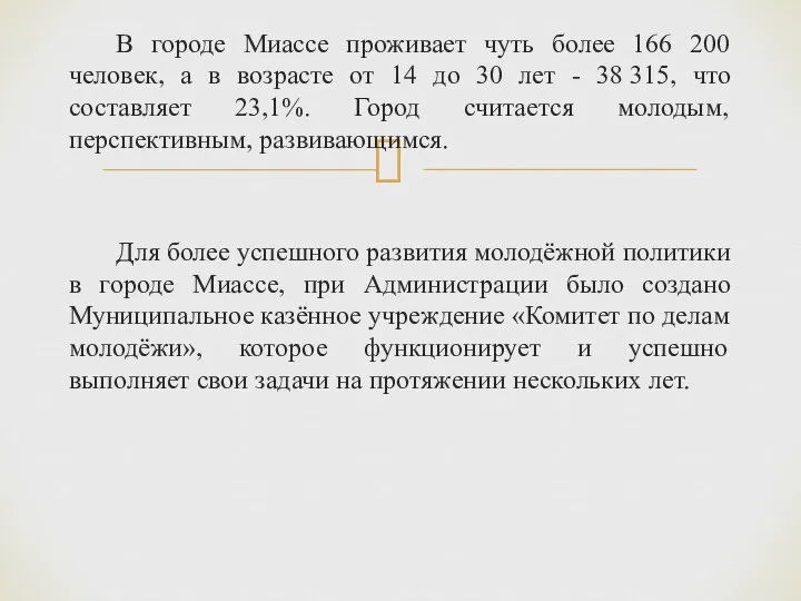 В городе Миассе проживает чуть более 166 200 человек, а в