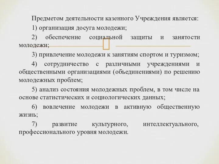 Предметом деятельности казенного Учреждения является: 1) организация досуга молодежи; 2) обеспечение