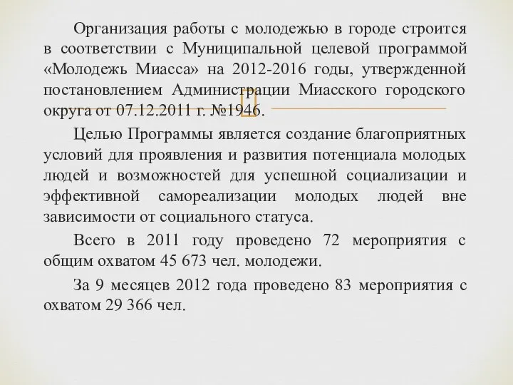 Организация работы с молодежью в городе строится в соответствии с Муниципальной