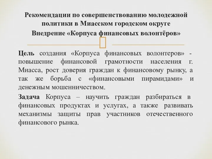 Рекомендации по совершенствованию молодежной политики в Миасском городском округе Внедрение «Корпуса