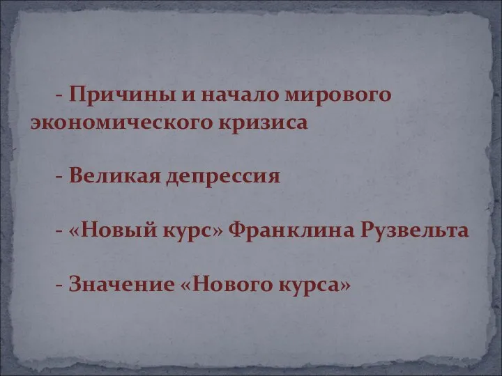 - Причины и начало мирового экономического кризиса - Великая депрессия -