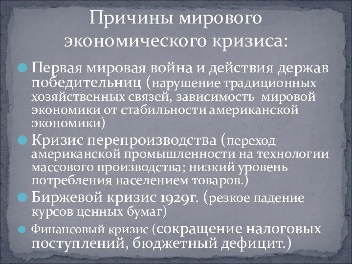 Первая мировая война и действия держав победительниц (нарушение традиционных хозяйственных связей,