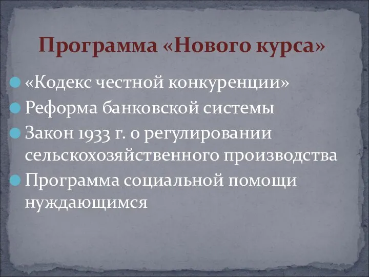 «Кодекс честной конкуренции» Реформа банковской системы Закон 1933 г. о регулировании