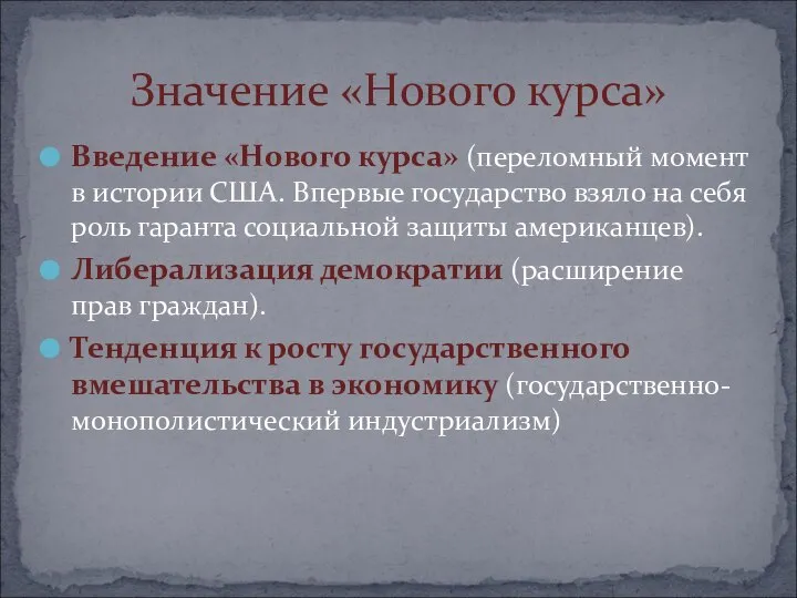 Введение «Нового курса» (переломный момент в истории США. Впервые государство взяло