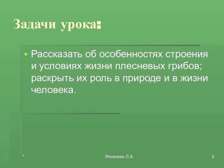 * Яковлева Л.А. Задачи урока: Рассказать об особенностях строения и условиях