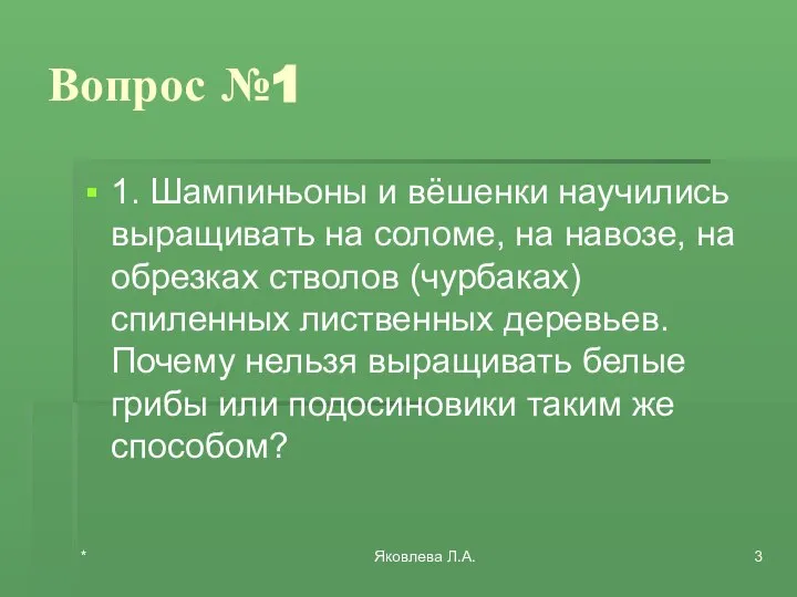 * Яковлева Л.А. Вопрос №1 1. Шампиньоны и вёшенки научились выращивать