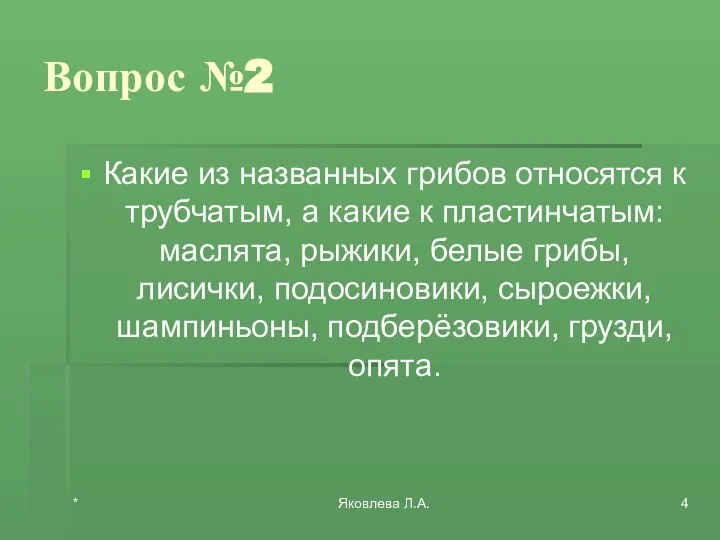 * Яковлева Л.А. Вопрос №2 Какие из названных грибов относятся к