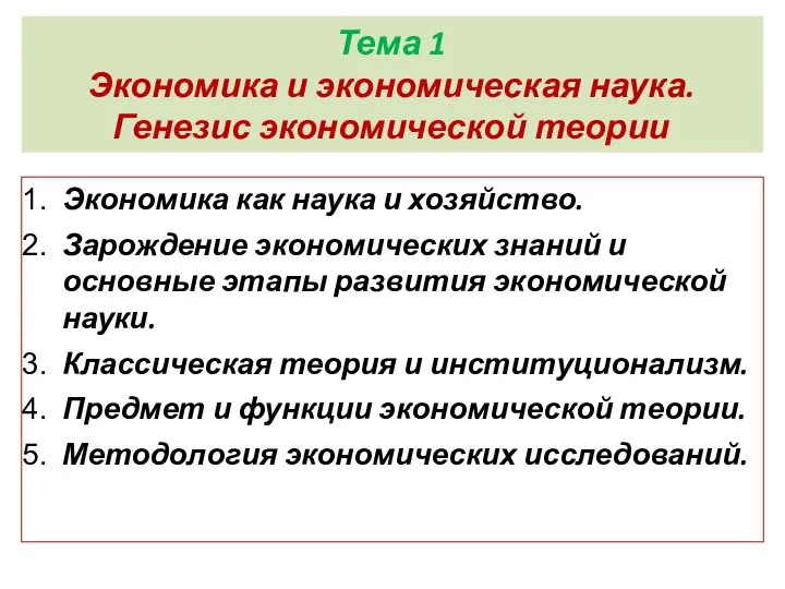 Тема 1 Экономика и экономическая наука. Генезис экономической теории Экономика как