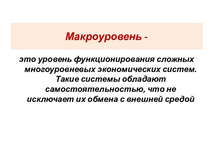 Макроуровень - это уровень функционирования сложных многоуровневых экономических систем. Такие системы