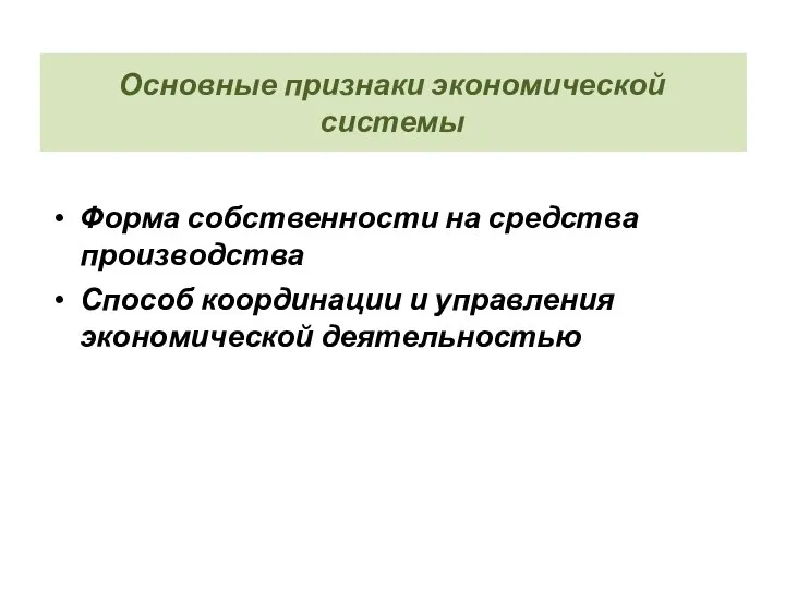 Основные признаки экономической системы Форма собственности на средства производства Способ координации и управления экономической деятельностью