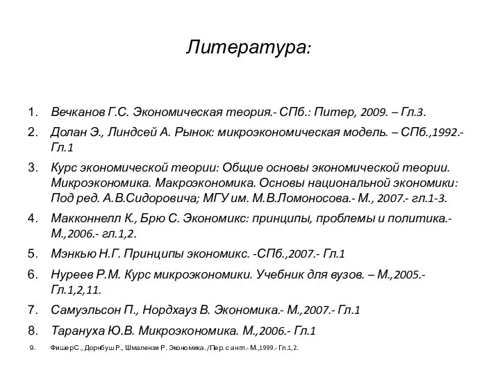 Литература: Вечканов Г.С. Экономическая теория.- СПб.: Питер, 2009. – Гл.3. Долан