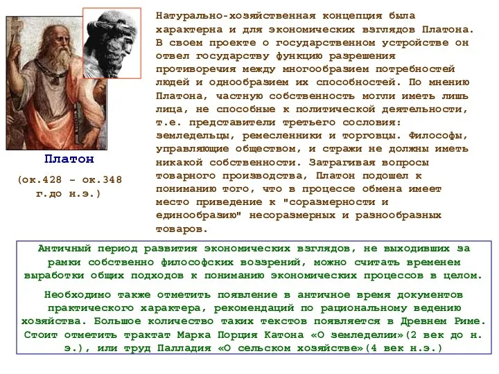 Платон (ок.428 – ок.348 г.до н.э.) Натурально-хозяйственная концепция была характерна и