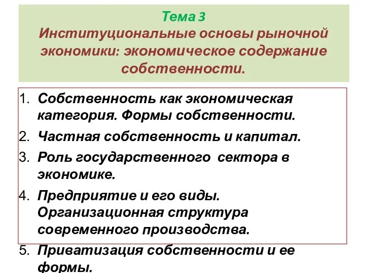 Тема 3 Институциональные основы рыночной экономики: экономическое содержание собственности. Собственность как