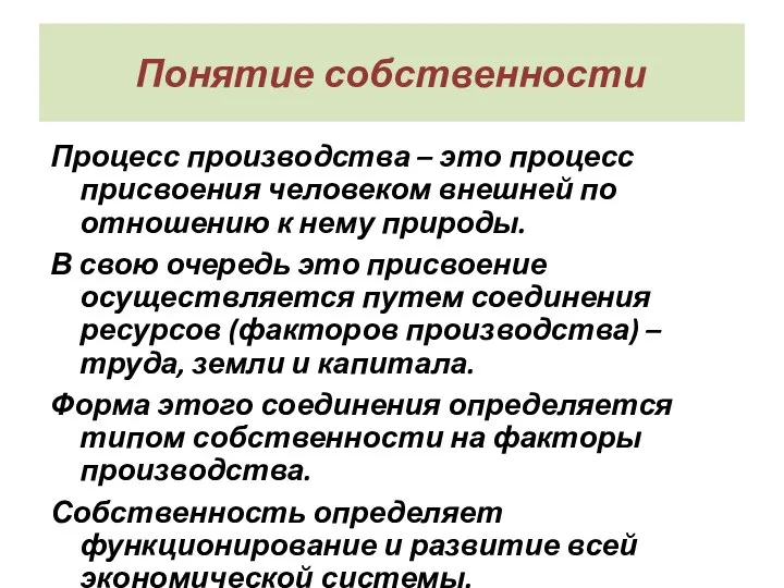 Понятие собственности Процесс производства – это процесс присвоения человеком внешней по