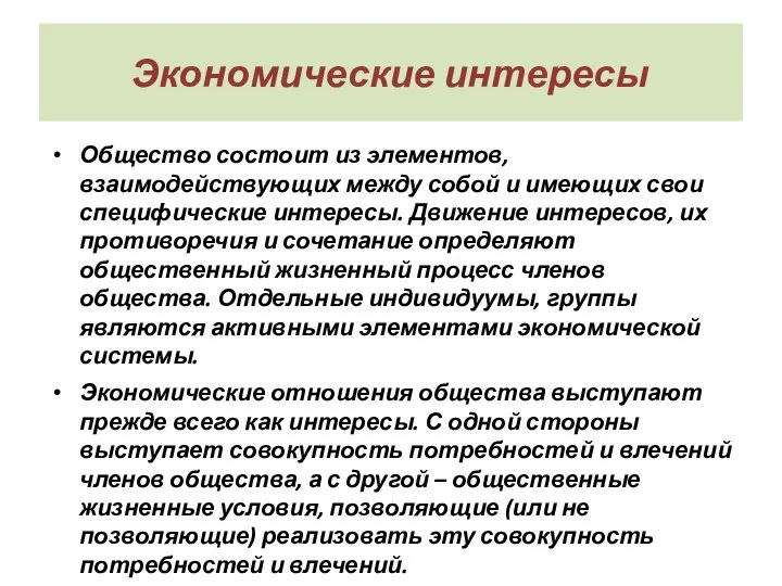 Экономические интересы Общество состоит из элементов, взаимодействующих между собой и имеющих