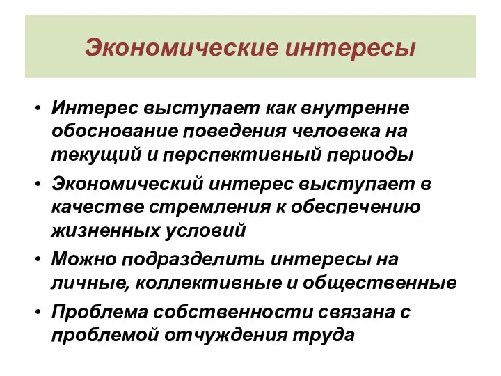 Экономические интересы Интерес выступает как внутренне обоснование поведения человека на текущий