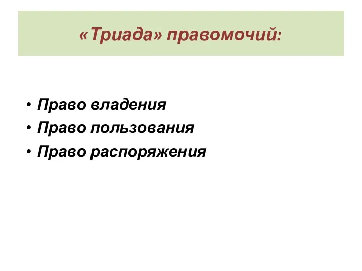 «Триада» правомочий: Право владения Право пользования Право распоряжения