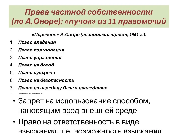 Права частной собственности (по А.Оноре): «пучок» из 11 правомочий «Перечень» А.Оноре